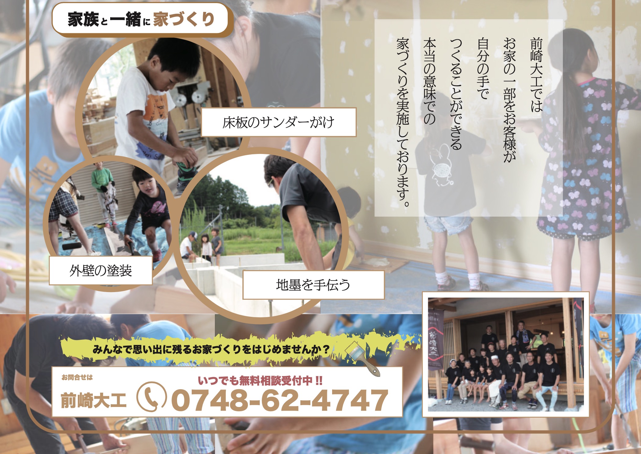 前崎大工ではお家の一部をお客様が自分の手で つくることができる本当の意味での家づくりを実施しております。床板のサンダーがけ、外壁の塗装、地墨を手伝うなど、みんなで思い出に残るお家づくりをはじめませんか?